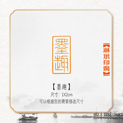 墨趣细朱文非手工篆刻成品闲章书画书法印章引首压角章硬笔考级