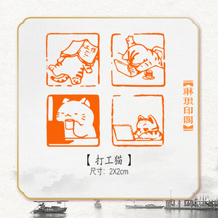 猫猫书法成品闲章猫咪可爱打工猫工作悠闲OK猫手账趣味印章篆刻