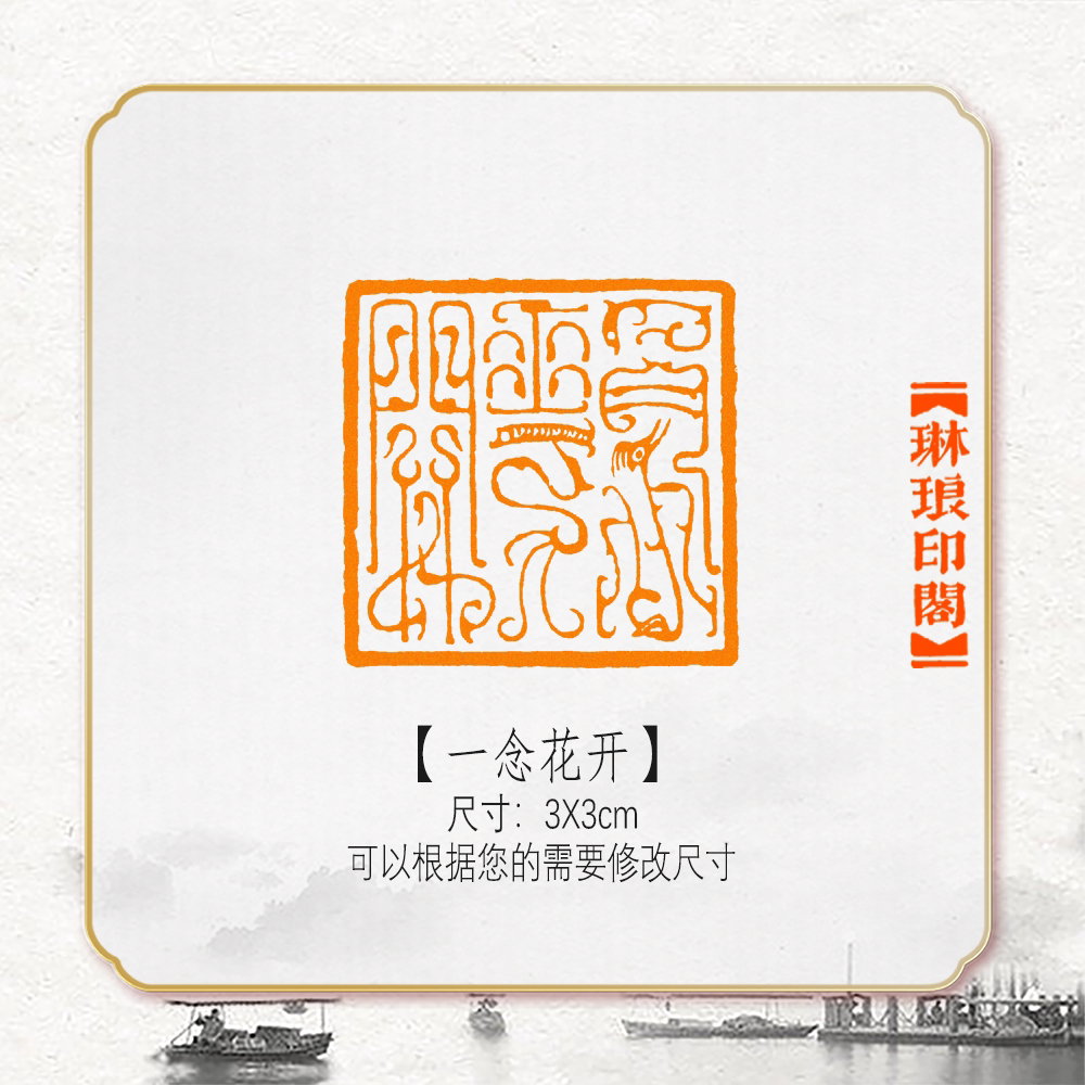 一念花开鸟虫篆非手工篆刻成品闲章书画书法印章引首压角章硬笔考