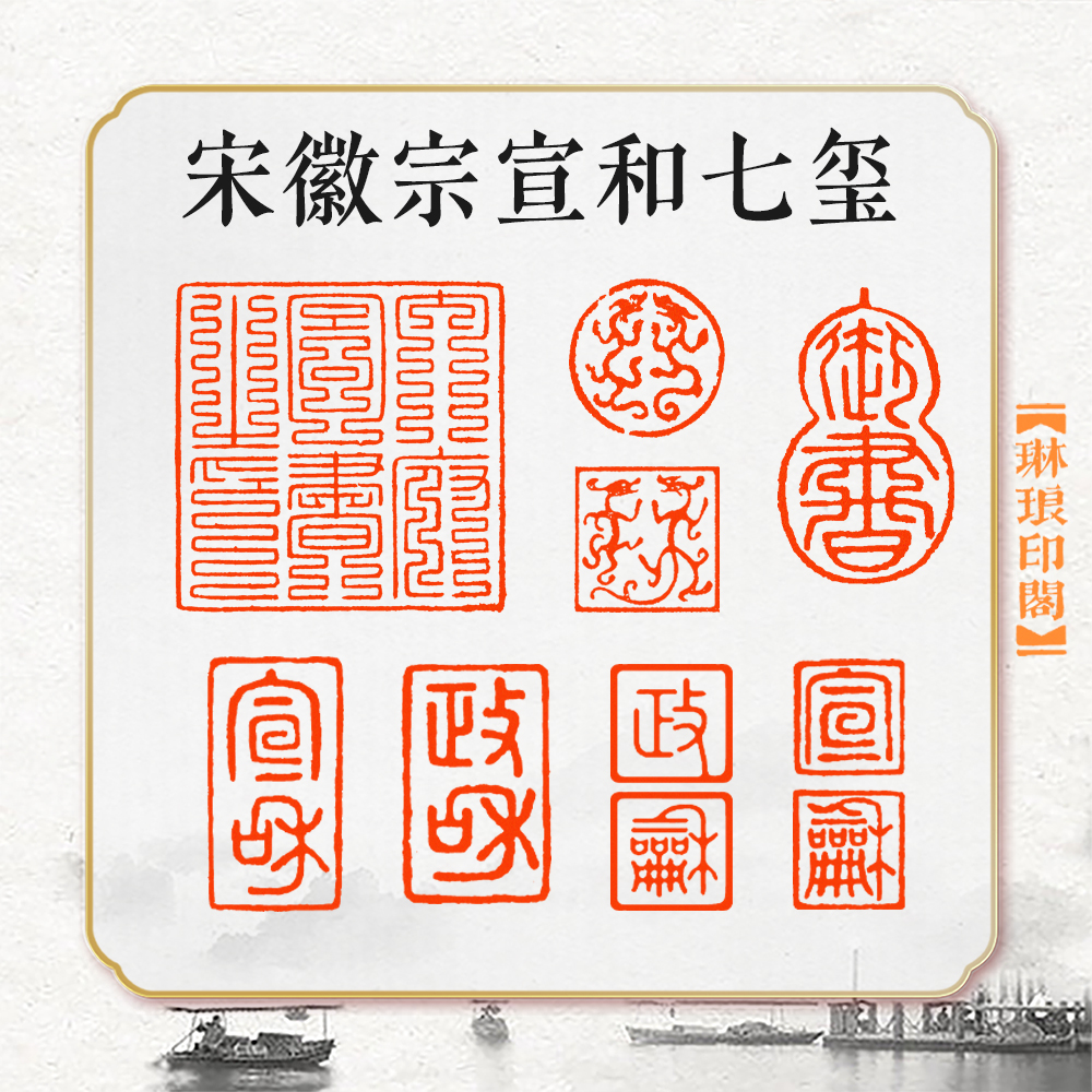 宋徽宗宣和七玺闲章篆刻成品收藏书画国画鉴藏书法宣和装成套印章