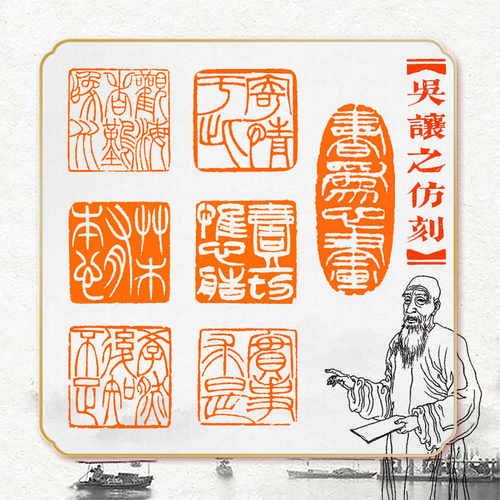 吴让之仿刻篆刻成品闲章书法国画引首押角尾藏书印章定制姓名小楷