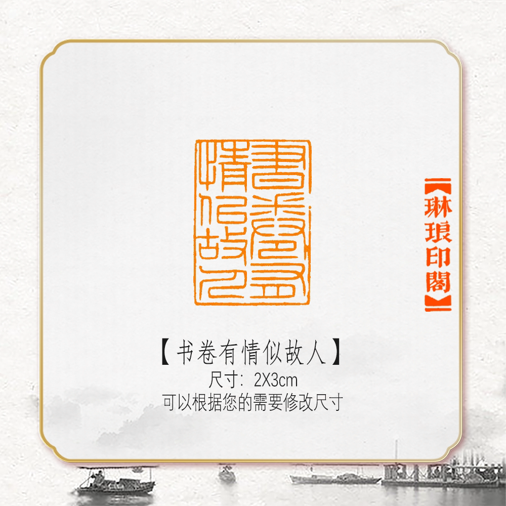 书卷有情似故人非手工篆刻成品闲章书画书法印章引首压角章硬笔考