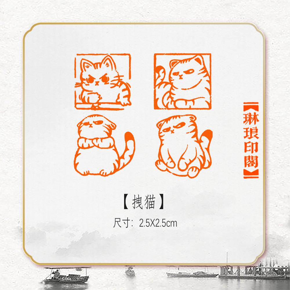 篆刻成品闲章猫咪书法印章