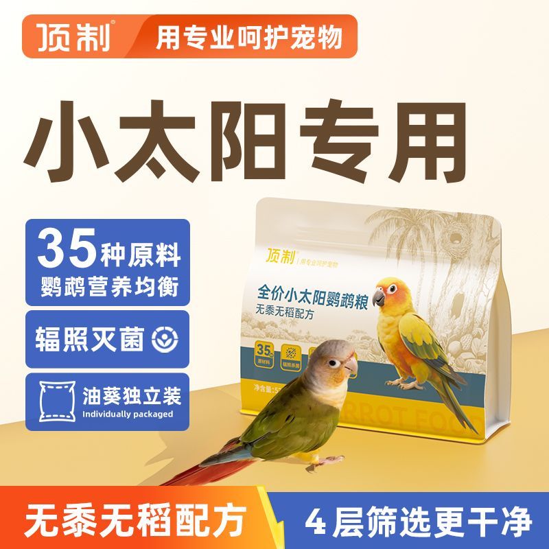 顶制金太阳鹦鹉鸟粮小太阳专用训练奖励无黍混合粮油葵
