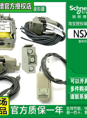 正品施耐德NSX脱扣器辅助触头EZDAX EZAUX11 29450 MX SHT MN UVR