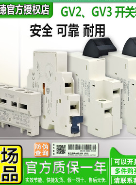 正品施耐德GVAN20 GVAE11辅助触头GVAD1010脱扣器GVAX385 GVAU225
