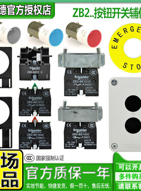 正品施耐德辅助ZB2BE101 102 BZ21 32 33 105C DL1LED243 BY9330C