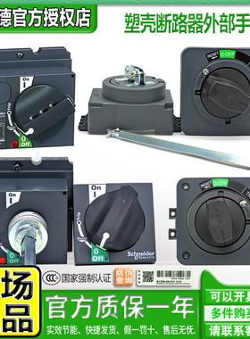 施耐德EZD NSC CVS NSX手柄30184 30185 LV429338 432598 EZAROTE