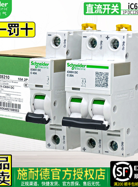 正品施耐德2P直流空气开关1P断路器空开IC65H-DC 40A16A20A32A63A