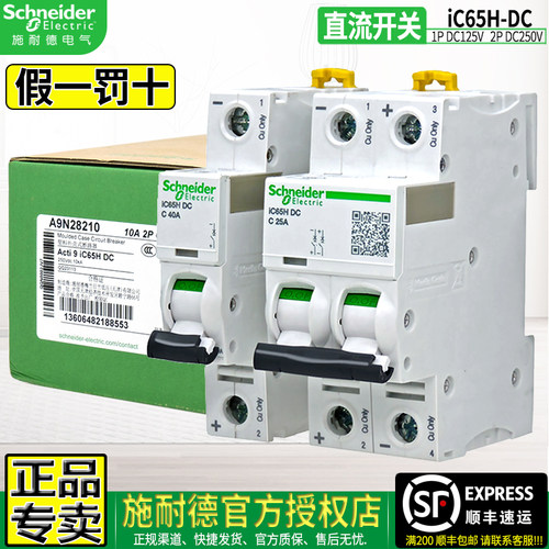 施耐德授权店IC65H-DC直流断路器