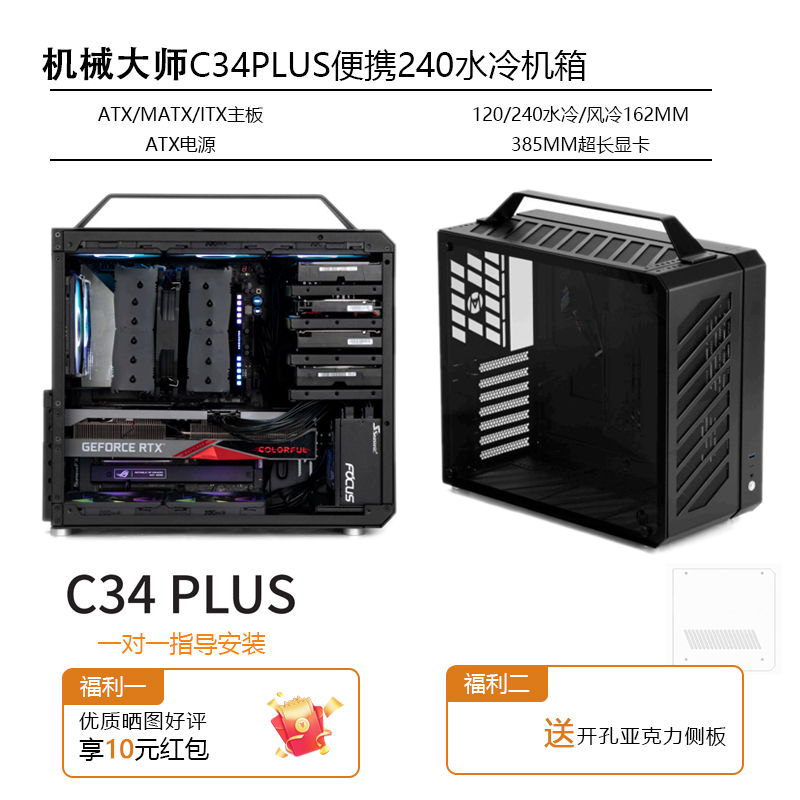 机械大师C34PLUS视界侧透水冷ATX手提便携台式电脑铝合金迷你机箱