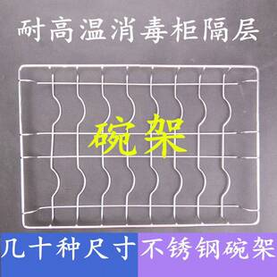 消毒柜内置碗架装放盘子内层架置物不锈钢配件立式隔层耐高温防锈