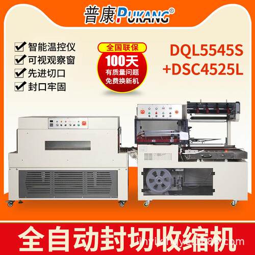 DQL5545S封切机+DSC4525L热收缩包装机自动套袋封口机热收缩膜