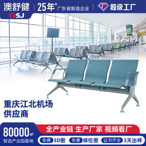 澳舒健机场椅公区连排椅机场椅高铁等候椅高铁车站排椅等候椅