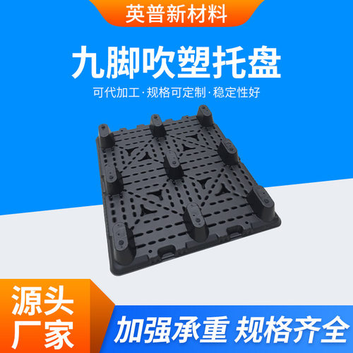 叉车吹塑卡板仓库防潮栈板物流货物托板塑胶卡板 九脚吹塑托盘