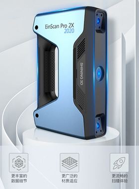 先临三维手持式3D扫描仪EinScan2X2020高精度简易操作快速扫描仪