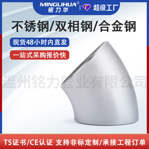 喷砂面 304 316L 2205 2507 347H 45度长半径 短半径不锈钢弯头