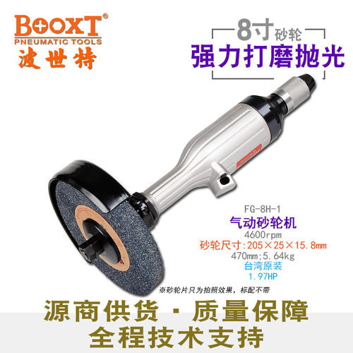 直供台湾BOOXT工具 FG-8H-1工业直柄气动砂轮机8寸强力打磨1.97HP