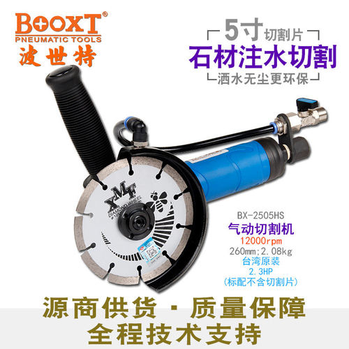 台湾BOOXT石材气动切割机手持防爆注水式5寸大功率进口BX-2505HS