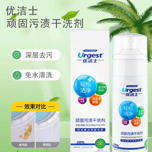 优洁士官方授权顽固污渍干洗剂