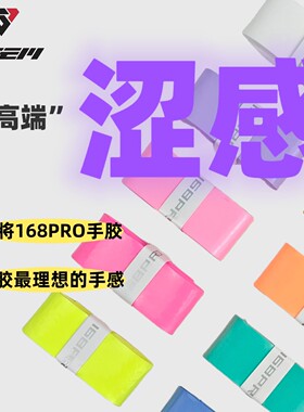 聚将升级款168Pro羽毛球拍手胶聚将奶胶推荐涩感防滑吸汗耐磨缓震