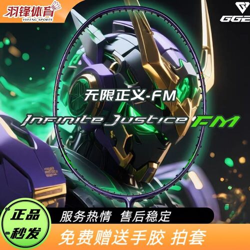 聚将无限正义FM速度进攻羽毛球拍