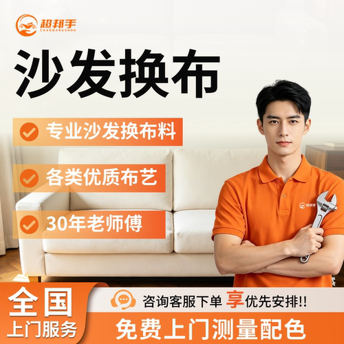 欧式沙发翻新换布套上门更换布料订做科技布艺沙发套保养清洗服务