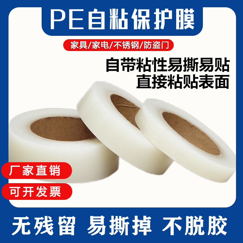 PE保护膜小卷除尘胶带家电塑料件电器金属防划除尘贴膜手机保护膜