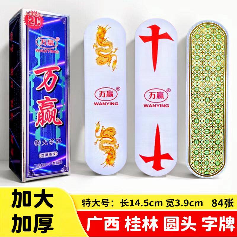 广西圆头特大号万赢桂林字牌跑胡子 二七十塑料布纹牌