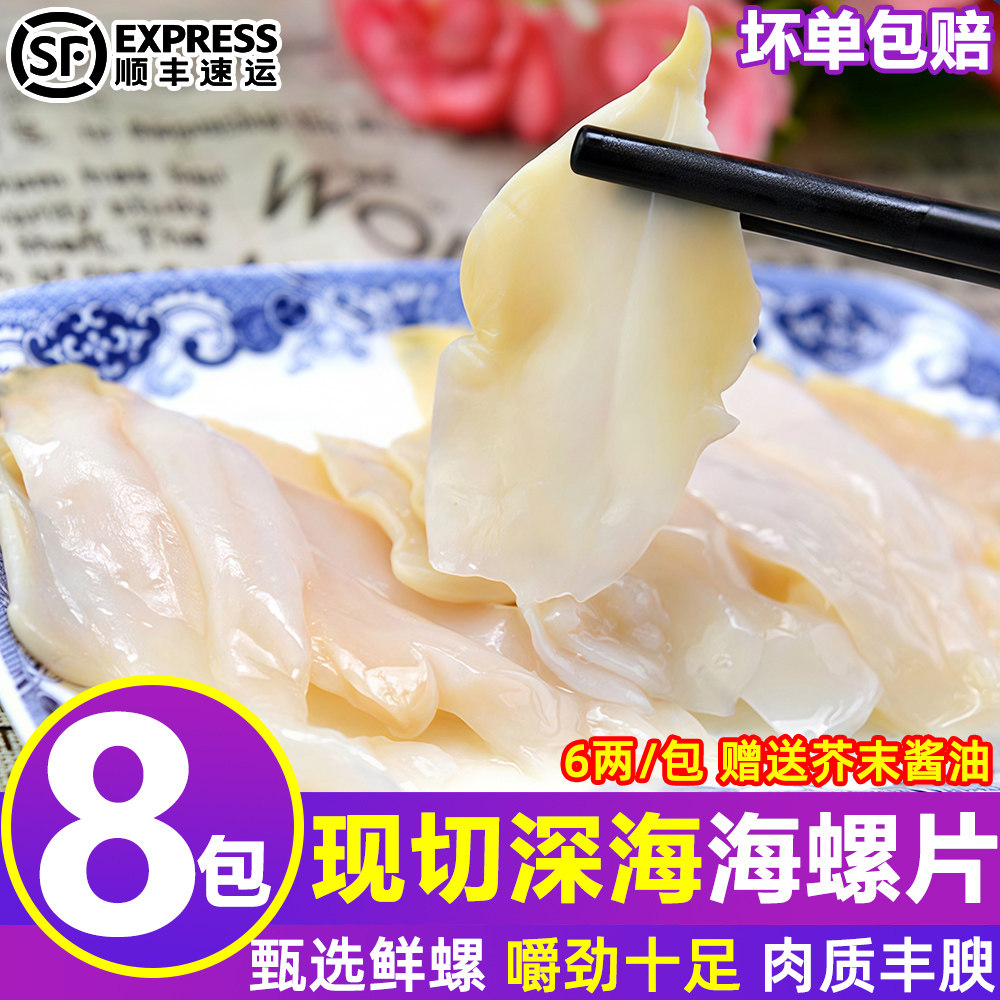现切海螺片300g/包海螺肉芥末料理刺身新鲜螺片冷冻水产商用包邮