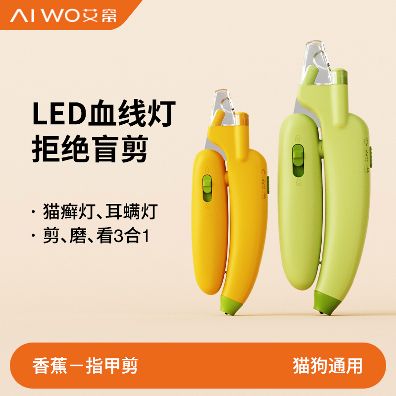 AIWO宠物指甲剪猫咪指甲钳带灯指甲刀兔子狗猫爪专用神器新手用品 宠物/宠物食品及用品 指甲剪 原图主图