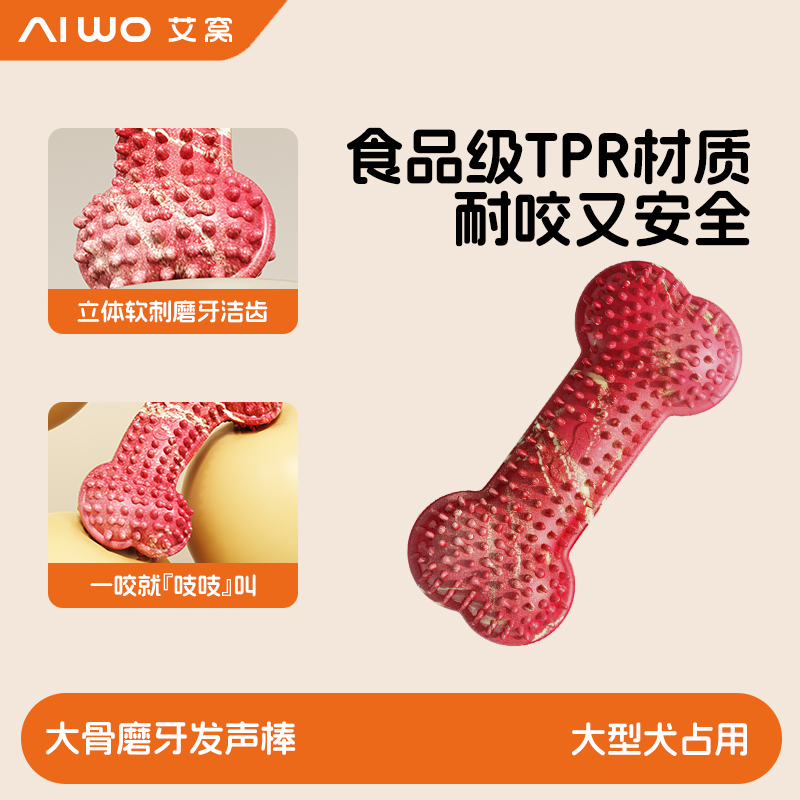 AIWO艾窝狗磨牙棒食品级TPR材质耐咬安全洁齿玩具大骨造型