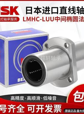 NSK进口LMHM8 10 12 13 16 20 25 30 35LUU中间加长椭圆直线轴承