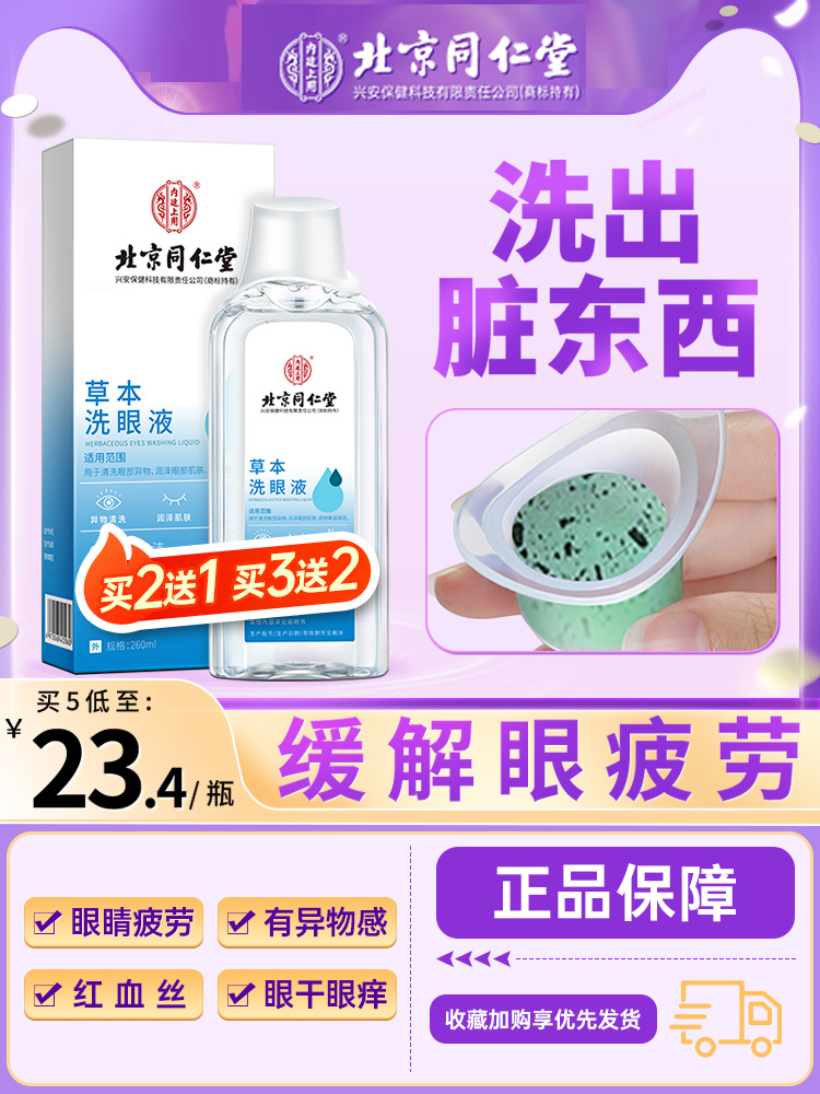 北京同仁堂草本洗眼液清洗眼睛缓解非眼干涩止痒水清洁眼正品260g
