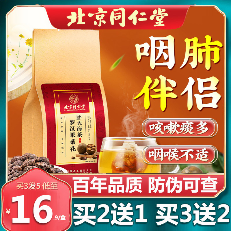 北京同仁胖大海罗汉果非咽炎茶菊花茶養肺清肺润肺茶养生茶茶包堂