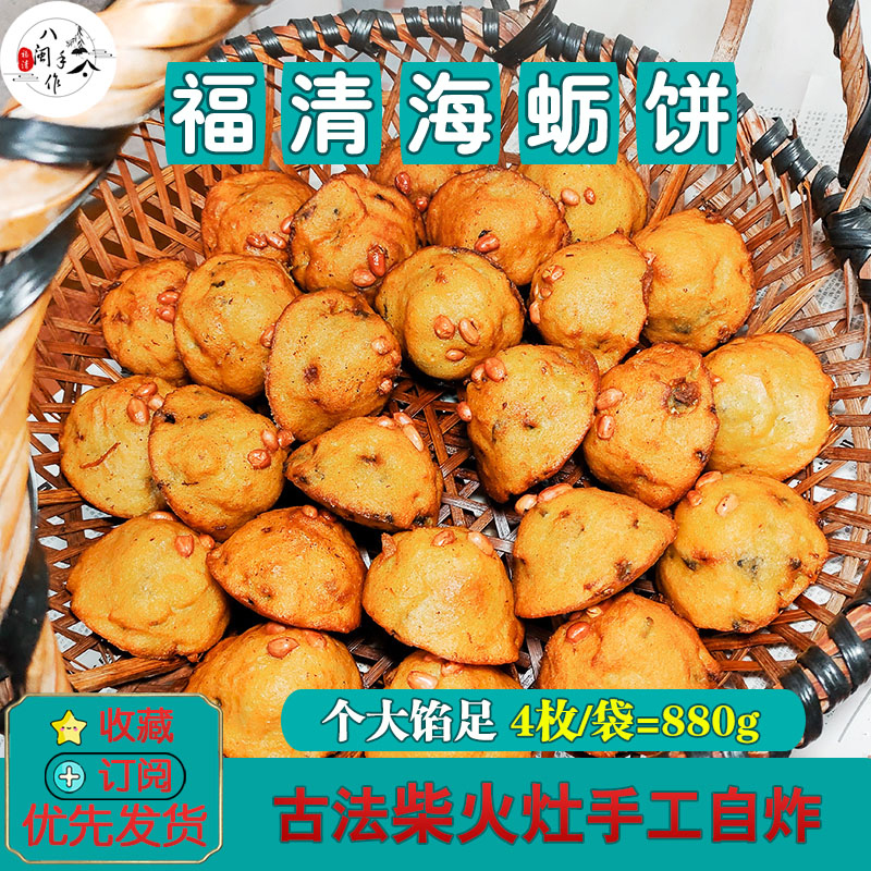 海蛎饼福建特色真空包装包邮