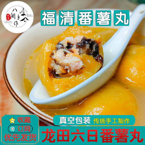 番薯丸福清地瓜丸咸埘