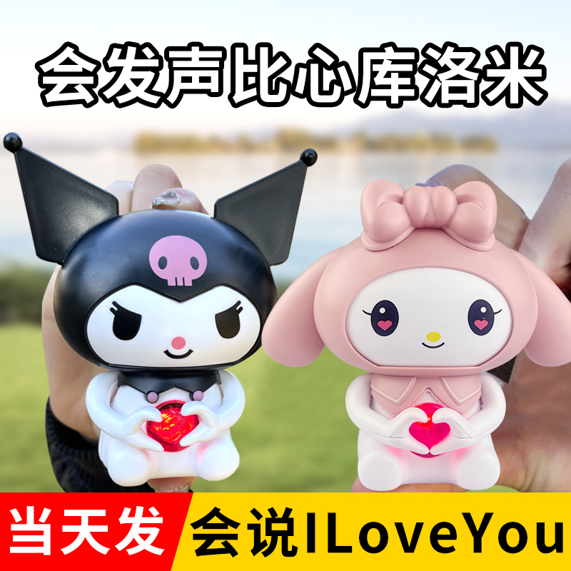 比心美乐蒂挂件会说Iloveyou