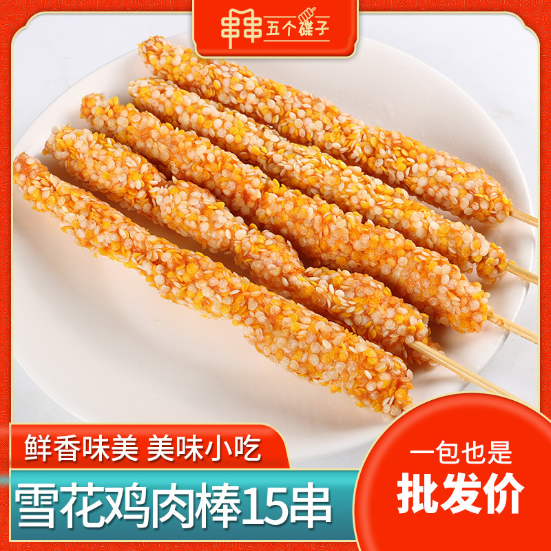 雪花鸡柳棒16串 冷冻鸡肉串油炸小吃烧烤肉串炸串食材半成品商用