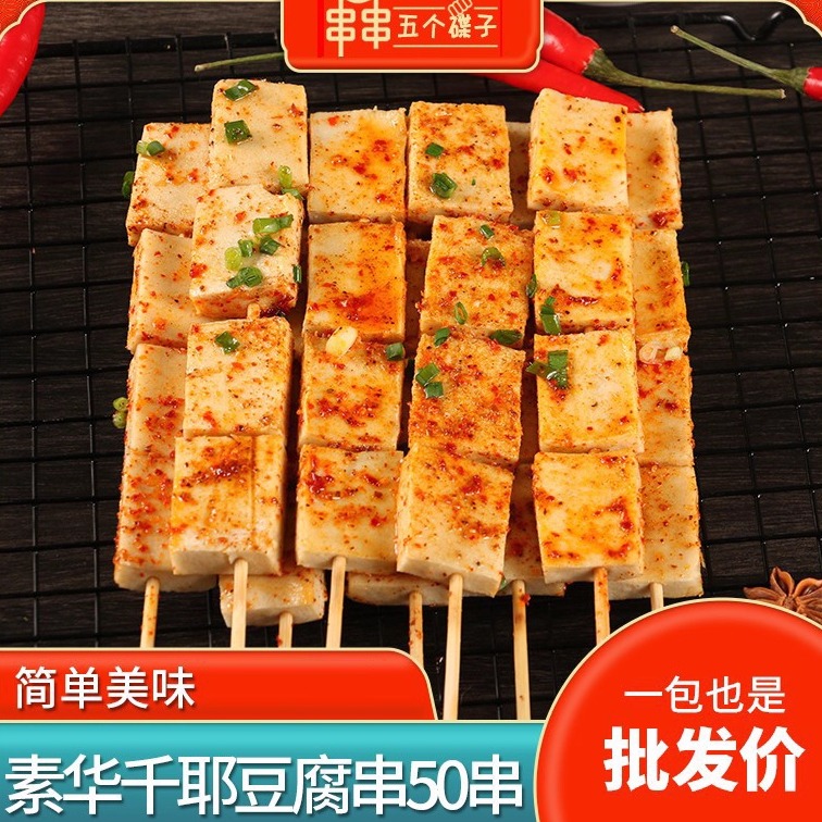素华千耶豆腐串50串麻辣烫串串千叶豆腐烧烤油炸冷冻商用半成品