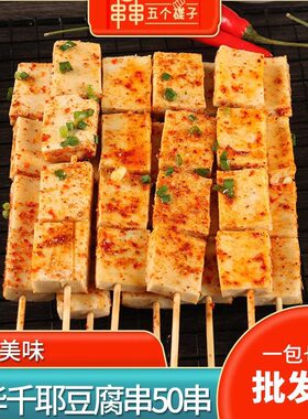 千叶豆腐豆腐串麻辣烫食材