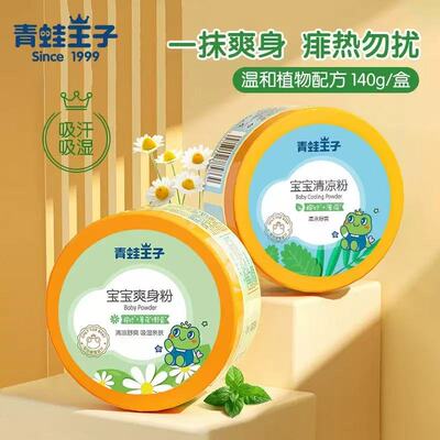 青蛙王子婴儿爽身粉140g新生儿童舒痱吸湿干爽补充装清凉粉带粉扑