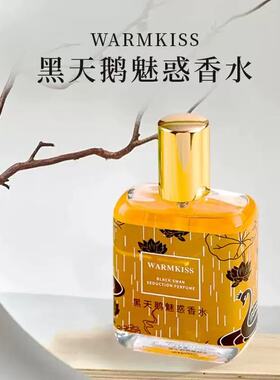 WARMKISS黑天鹅香水持久留香氛清新淡香薰法式香水黑鸦正品ins风