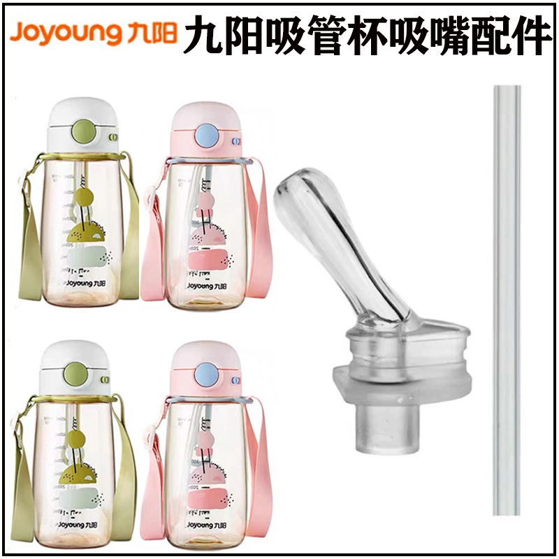 九阳儿童吸管杯吸嘴头替换配件
