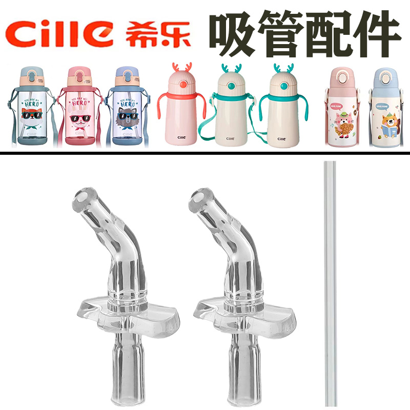 希乐吸嘴吸管硅胶替换头配件