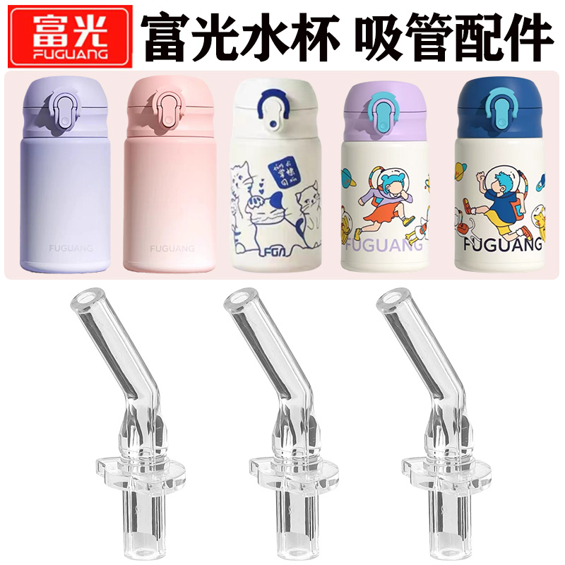 富光儿童保温杯吸管吸嘴替换配件