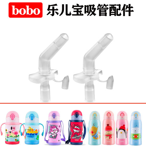 bobo乐儿宝保温杯吸管嘴替换配件
