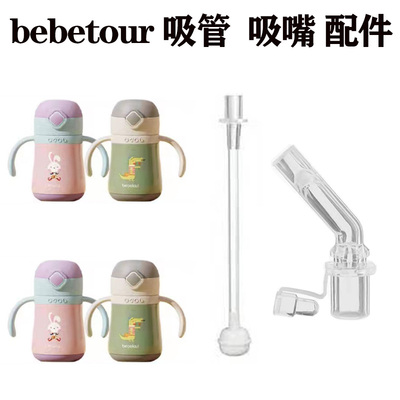 bebetour儿童吸管杯吸嘴头配件