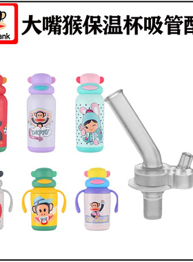 大嘴猴儿童水杯吸管配件 HC321/322学生保温杯水壶吸嘴头替换硅胶