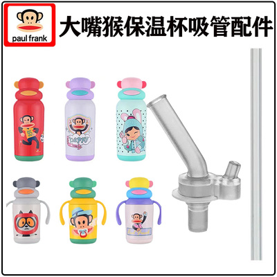 大嘴猴儿童水杯吸管头吸嘴配件